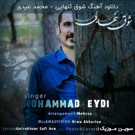 دانلود اهنگ شوق تنهایی محمد عیدی